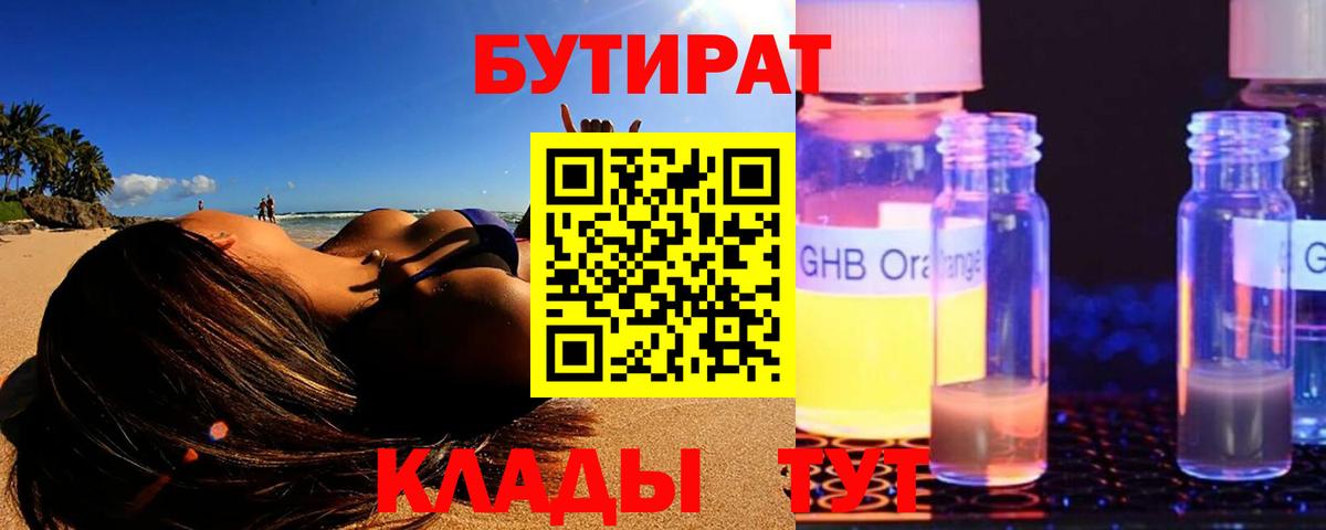 БУТИРАТ бутандиол  Вход с VPN  Кострома 