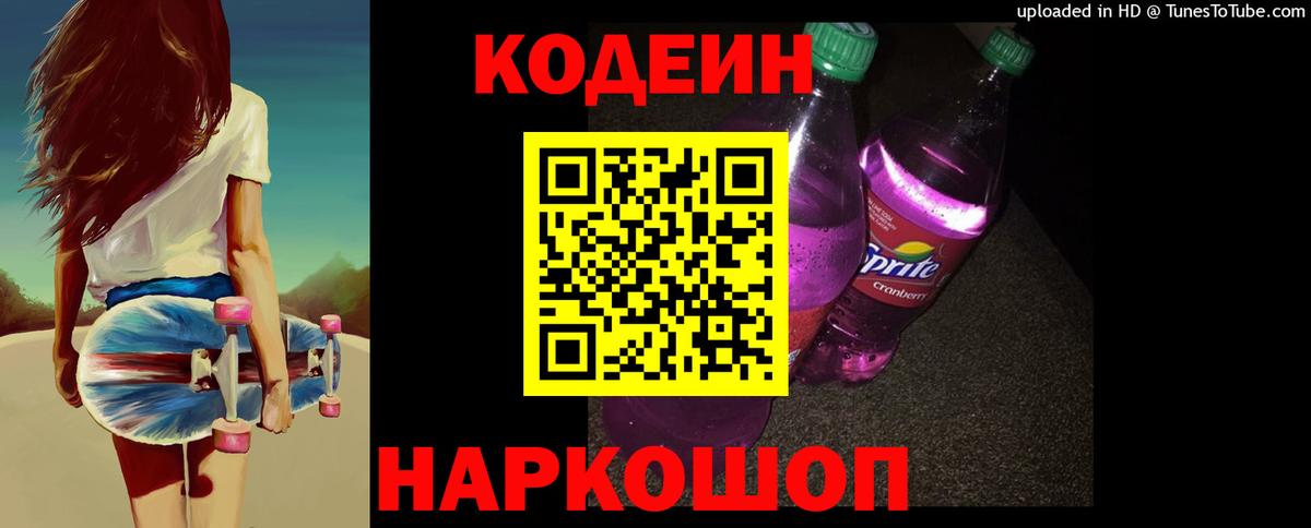 Кострома  Codein напиток Lean (лин)  Вход с VPN 